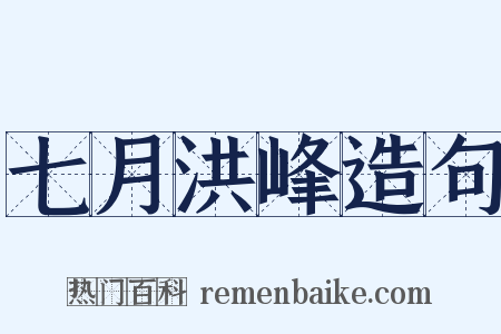 七月洪峰造句是什么意思的图片